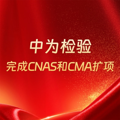 重磅升級！中為檢驗完成CNAS和CMA擴項